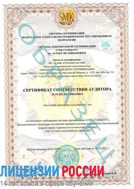 Образец сертификата соответствия аудитора №ST.RU.EXP.00014300-3 Корсаков Сертификат OHSAS 18001